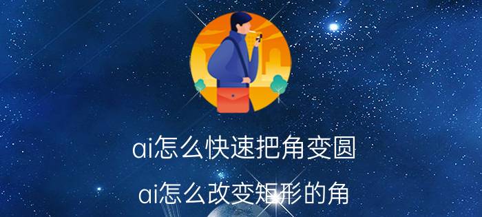 ai怎么快速把角变圆 ai怎么改变矩形的角？